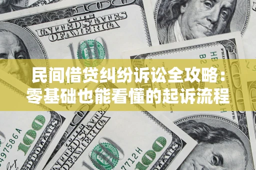 武汉民间借贷纠纷诉讼全攻略:零基础也能看懂的起诉流程与证据整理指南 武汉民间借贷纠纷诉讼全攻略:零基础也能看懂的起诉流程与证据整理指南
