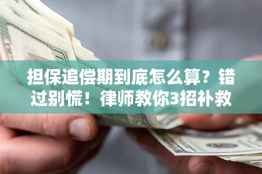 武汉担保追偿期到底怎么算？错过别慌！律师教你3招补救