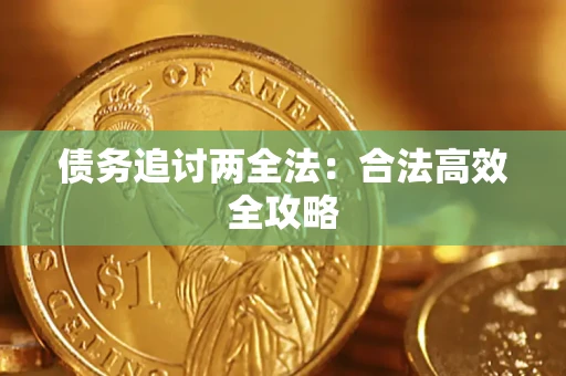 武汉债务追讨两全法：合法高效全攻略