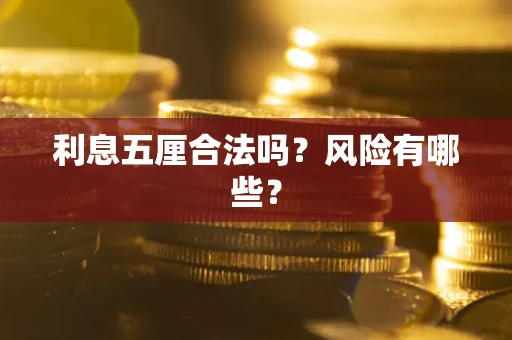 武汉利息五厘合法吗？风险有哪些？