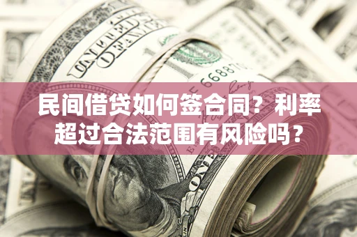 武汉民间借贷如何签合同？利率超过合法范围有风险吗？