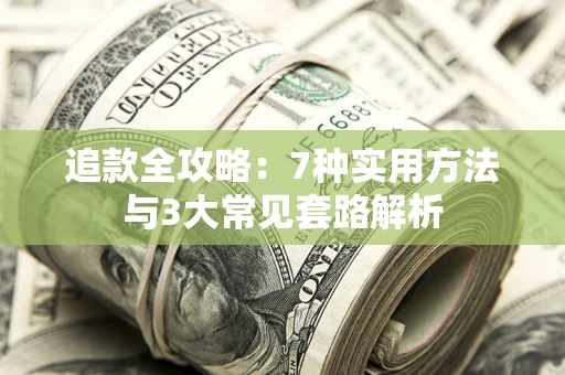 武汉追款全攻略：7种实用方法与3大常见套路解析
