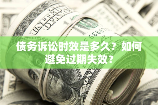 武汉债务诉讼时效是多久？如何避免过期失效？