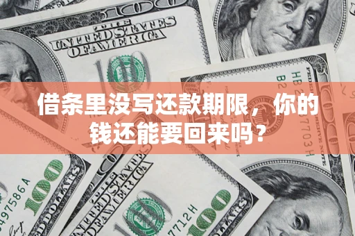 武汉借条里没写还款期限，你的钱还能要回来吗？