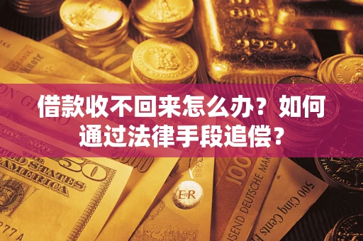 武汉借款收不回来怎么办？如何通过法律手段追偿？