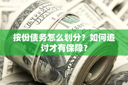 武汉按份债务怎么划分？如何追讨才有保障？
