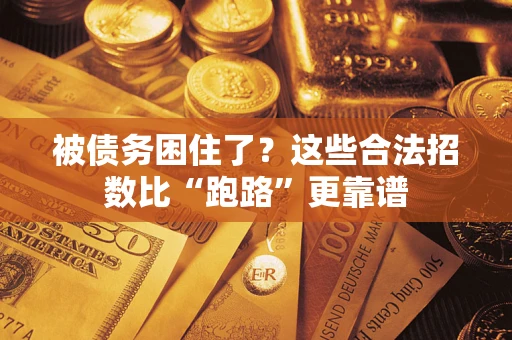武汉被债务困住了？这些合法招数比“跑路”更靠谱