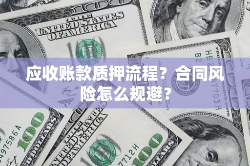 武汉应收账款质押流程？合同风险怎么规避？