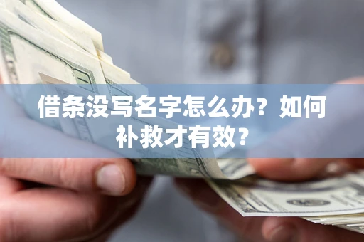 武汉借条没写名字怎么办？如何补救才有效？