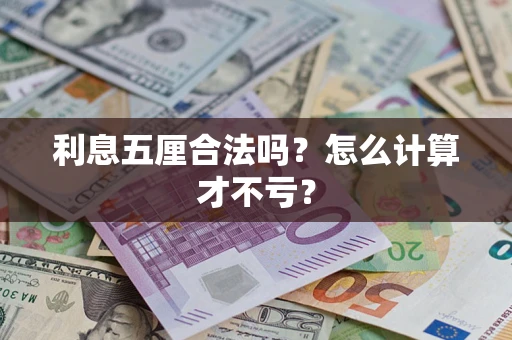 武汉利息五厘合法吗？怎么计算才不亏？