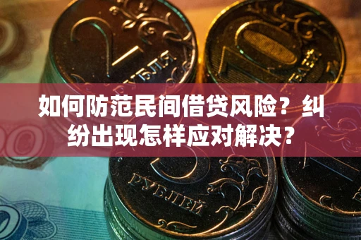 武汉如何防范民间借贷风险？纠纷出现怎样应对解决？