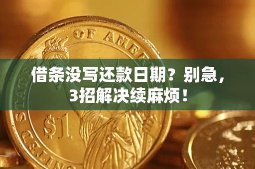 武汉借条没写还款日期？别急，3招解决续麻烦！