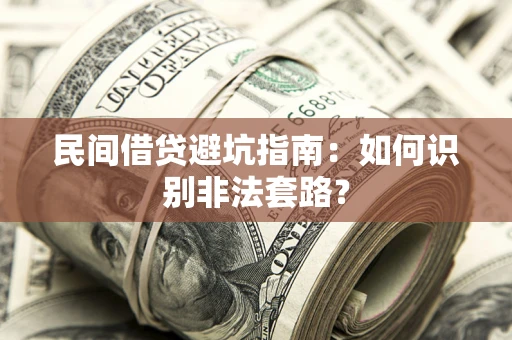 武汉民间借贷避坑指南：如何识别非法套路？
