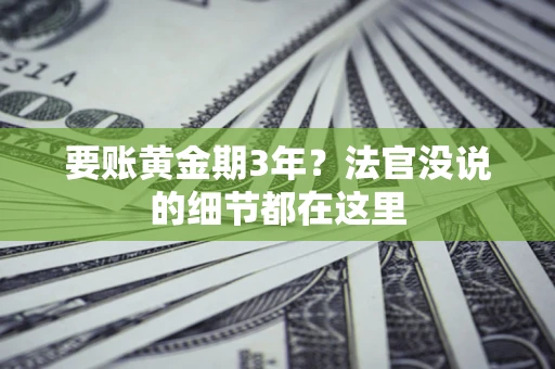 武汉要账黄金期3年？法官没说的细节都在这里
