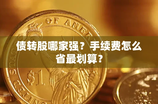 武汉债转股哪家强？手续费怎么省最划算？