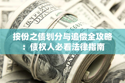 武汉按份之债划分与追偿全攻略：债权人必看法律指南