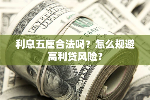武汉利息五厘合法吗？怎么规避高利贷风险？