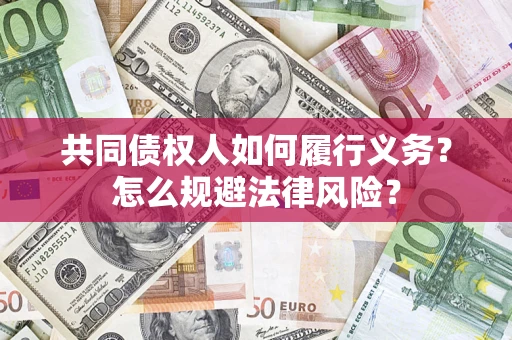 武汉共同债权人如何履行义务？怎么规避法律风险？