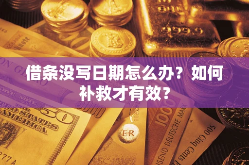 武汉借条没写日期怎么办？如何补救才有效？