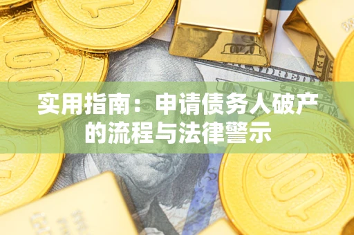 武汉实用指南：申请债务人破产的流程与法律警示