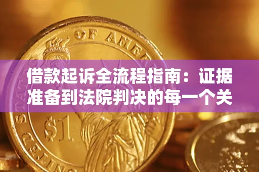 武汉借款起诉全流程指南：证据准备到法院判决的每一个关键步骤