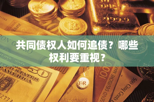 武汉共同债权人如何追债？哪些权利要重视？