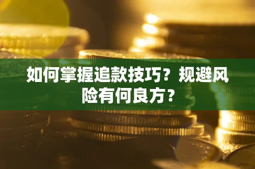 武汉如何掌握追款技巧？规避风险有何良方？