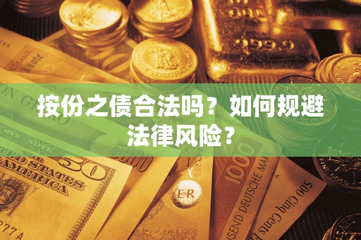 武汉按份之债合法吗？如何规避法律风险？