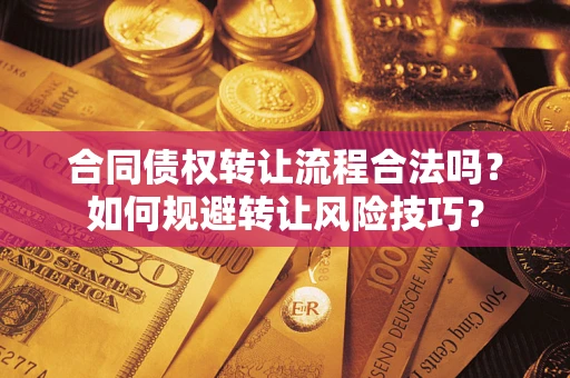 武汉合同债权转让流程合法吗？如何规避转让风险技巧？