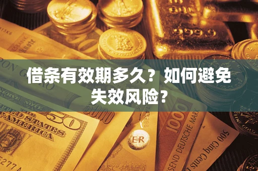 武汉借条有效期多久？如何避免失效风险？