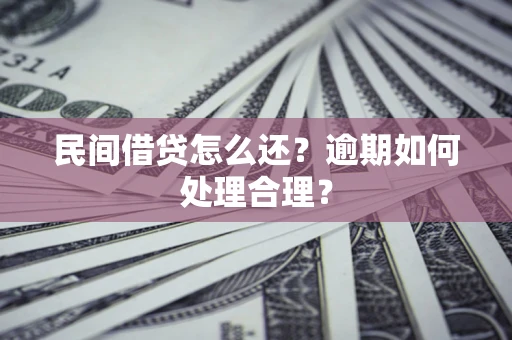 武汉民间借贷怎么还？逾期如何处理合理？