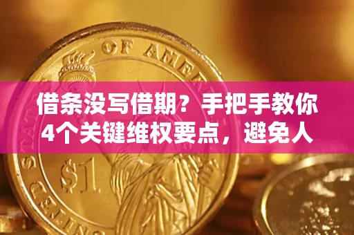 武汉借条没写借期？手把手教你4个关键维权要点，避免人财两空