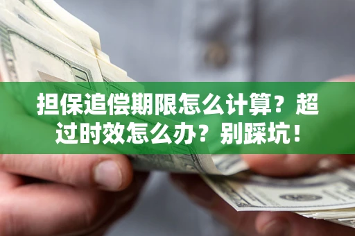 武汉担保追偿期限怎么计算？超过时效怎么办？别踩坑！