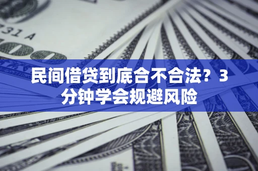 武汉民间借贷到底合不合法？3分钟学会规避风险