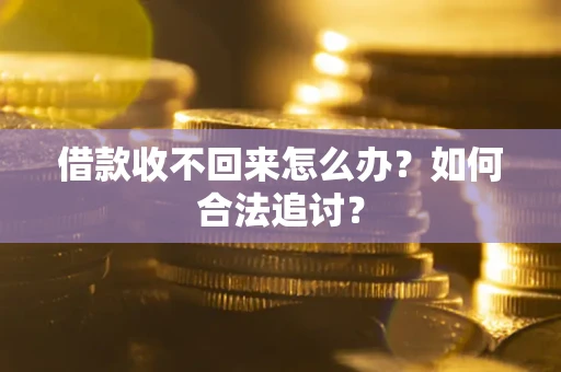 武汉借款收不回来怎么办？如何合法追讨？