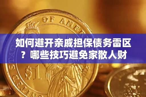 武汉如何避开亲戚担保债务雷区？哪些技巧避免家散人财