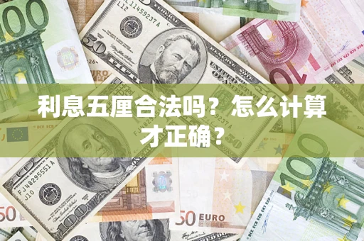 武汉利息五厘合法吗？怎么计算才正确？