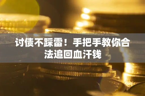 武汉讨债不踩雷！手把手教你合法追回血汗钱