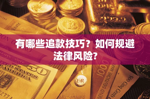 武汉有哪些追款技巧？如何规避法律风险?