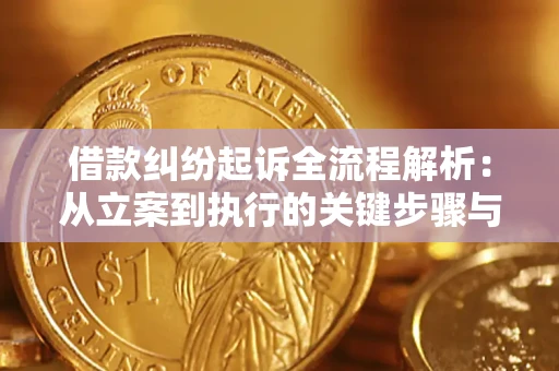 武汉借款纠纷起诉全流程解析：从立案到执行的关键步骤与防败诉指南