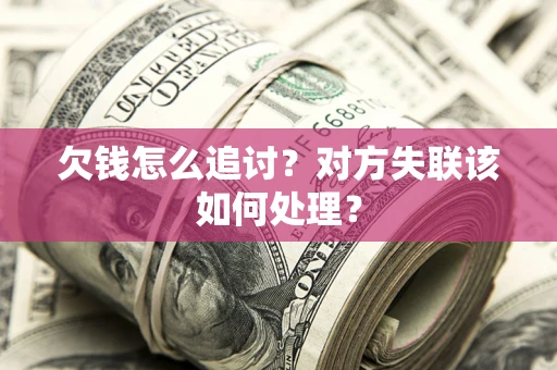 武汉欠钱怎么追讨？对方失联该如何处理？