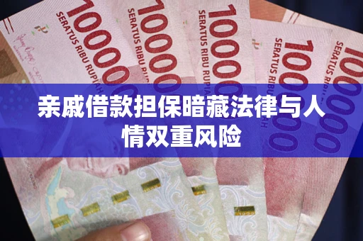 武汉亲戚借款担保暗藏法律与人情双重风险