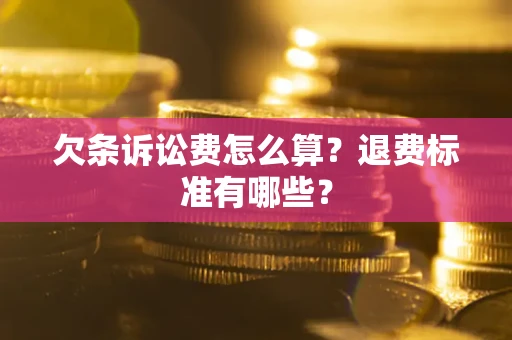武汉欠条诉讼费怎么算？退费标准有哪些？