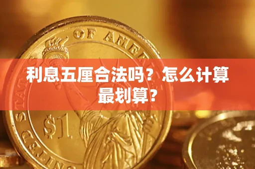 武汉利息五厘合法吗？怎么计算最划算？
