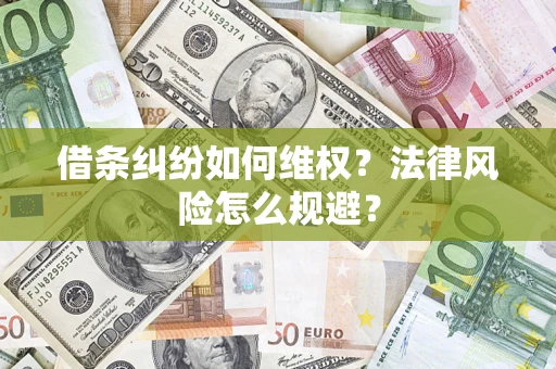 武汉借条纠纷如何维权？法律风险怎么规避？