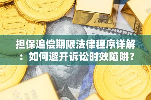 武汉担保追偿期限法律程序详解：如何避开诉讼时效陷阱？