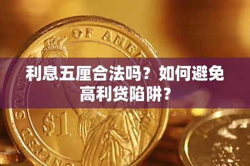 武汉利息五厘合法吗？如何避免高利贷陷阱？