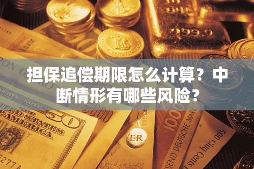 武汉担保追偿期限怎么计算？中断情形有哪些风险？
