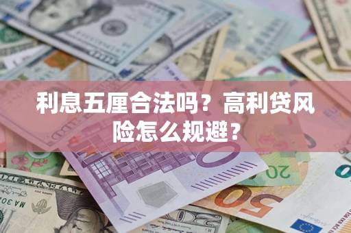 武汉利息五厘合法吗？高利贷风险怎么规避？