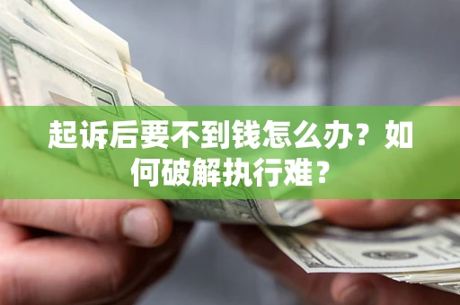 武汉起诉后要不到钱怎么办？如何破解执行难？